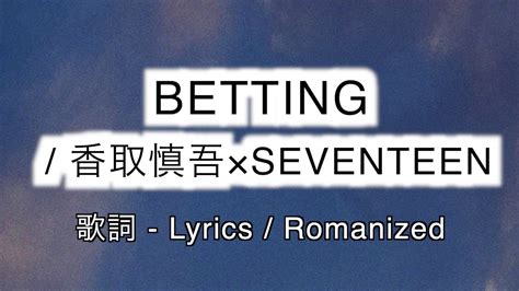 bet lyrics|betting seventeen 歌詞.